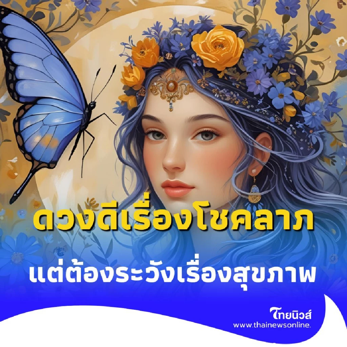5 ราศี ดวงดีเรื่องโชคลาภ แต่ต้องระวังเรื่องสุขภาพ มีคำแนะนำ