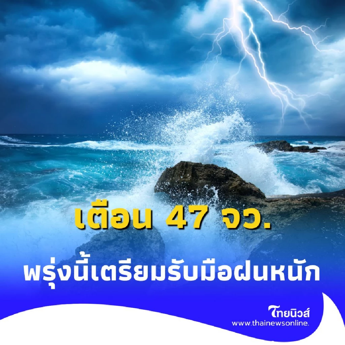 กรมอุตุฯ เตือน 47 จว. เตรียมรับมือฝนตกหนัก วันที่ 22 ก.ค. 68