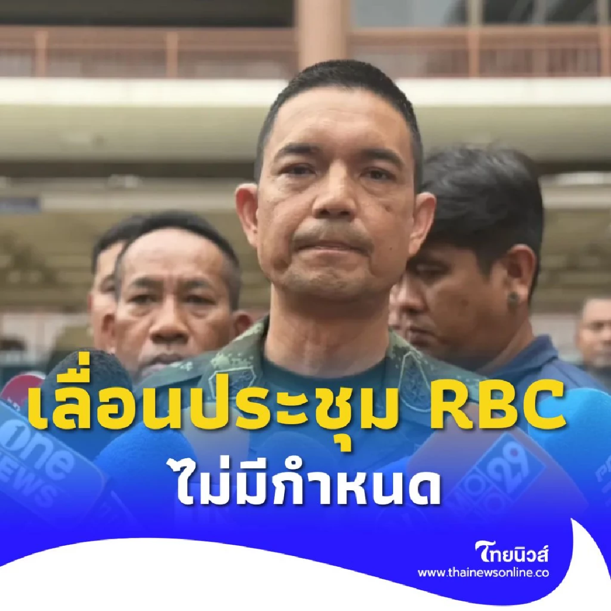 ทบ.แจ้ง เลื่อนประชุม RBC หลังกัมพูชายิงไม่หยุดปะทะต่อเนื่อง