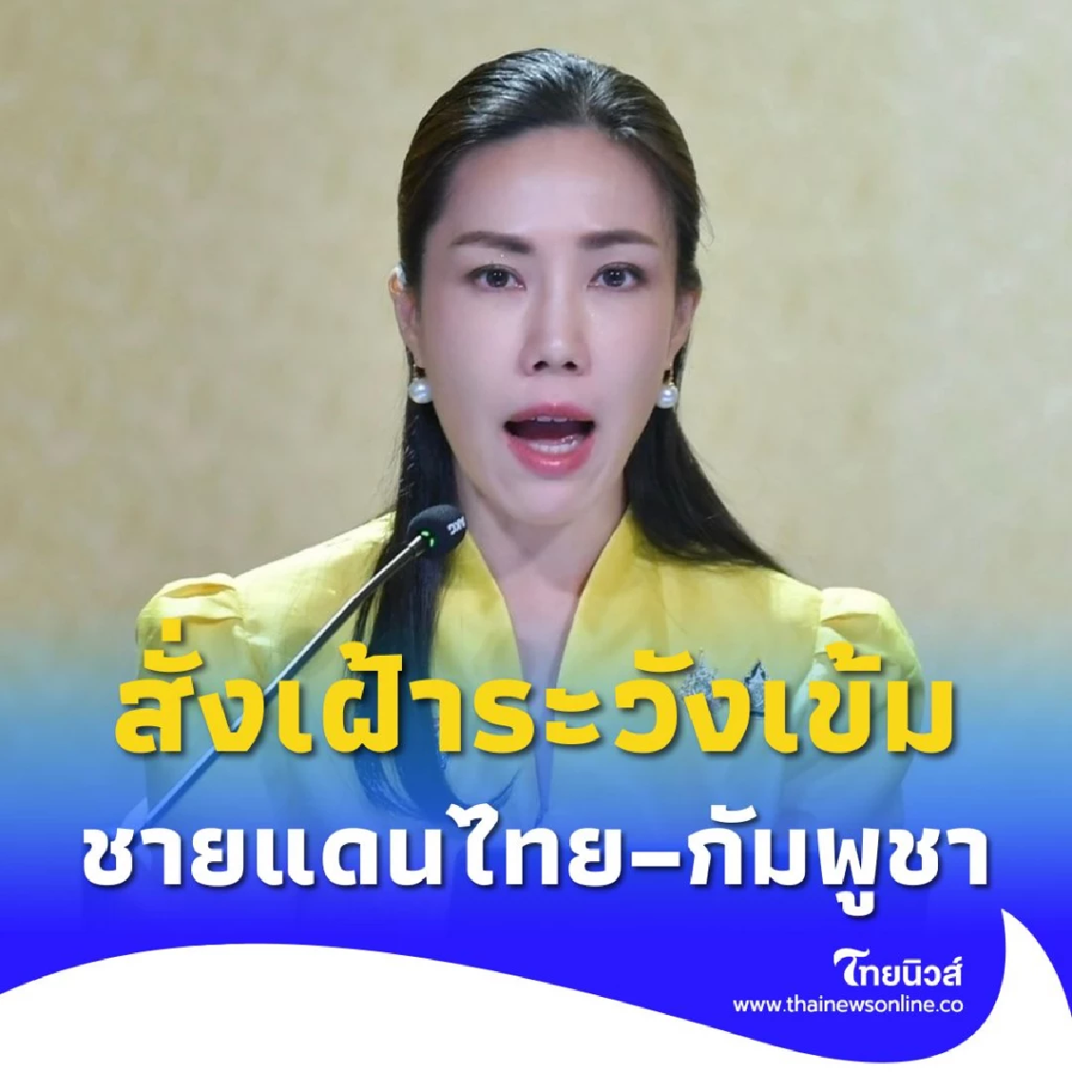รัฐบาลห่วงใยคนไทยทำงานชายแดน ย้ำ ความปลอดภัยต้องมาก่อน