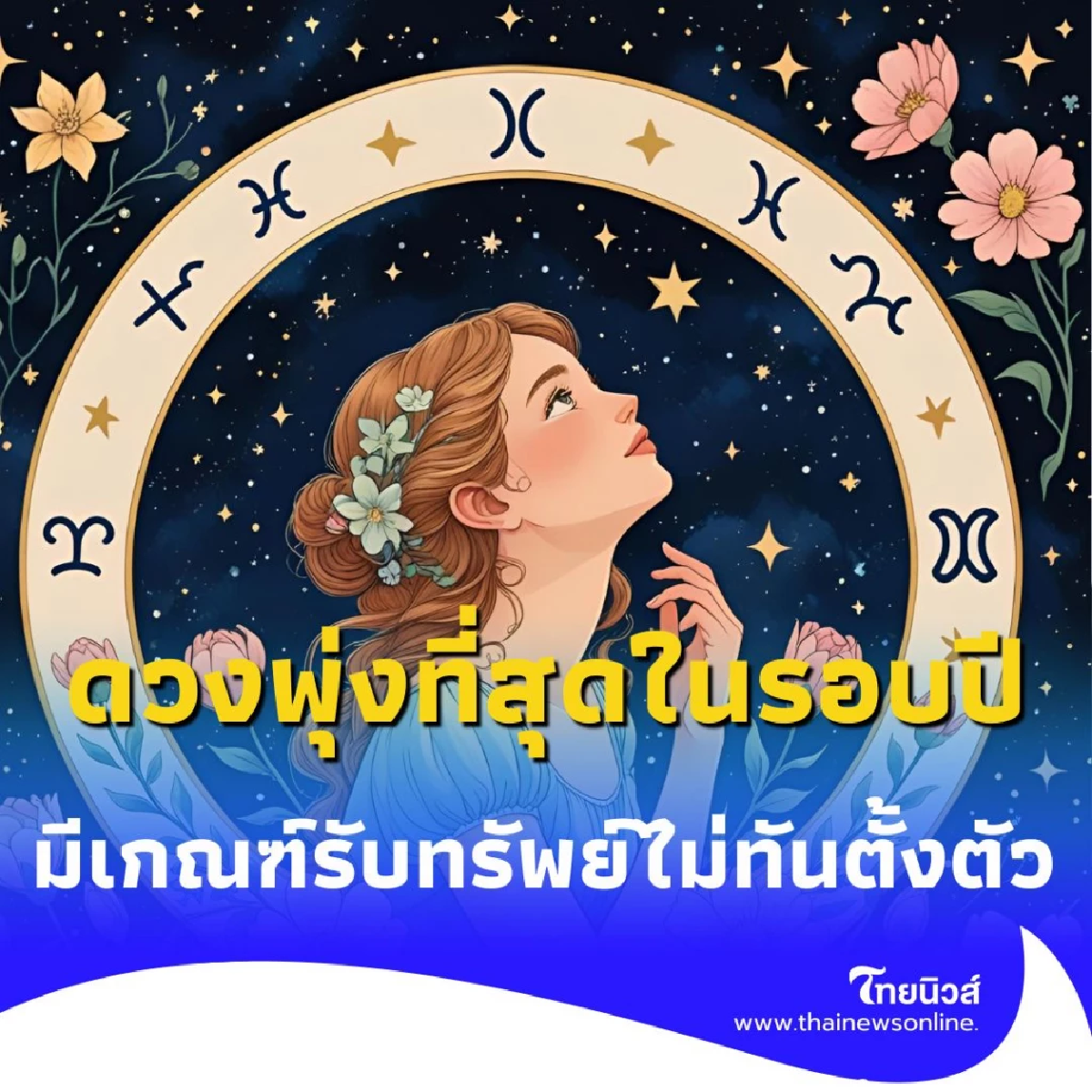 วันเกิดไหน มีเกณฑ์รับทรัพย์ไม่ทันตั้งตัว ดวงพุ่งที่สุดในรอบปี