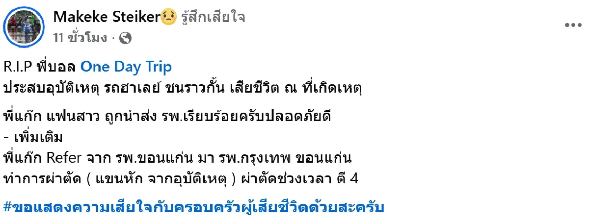 แห่อาลัย บอล One Day Trip เจ้าของเพจดัง ประสบอุบัติเหตุเสียชีวิต