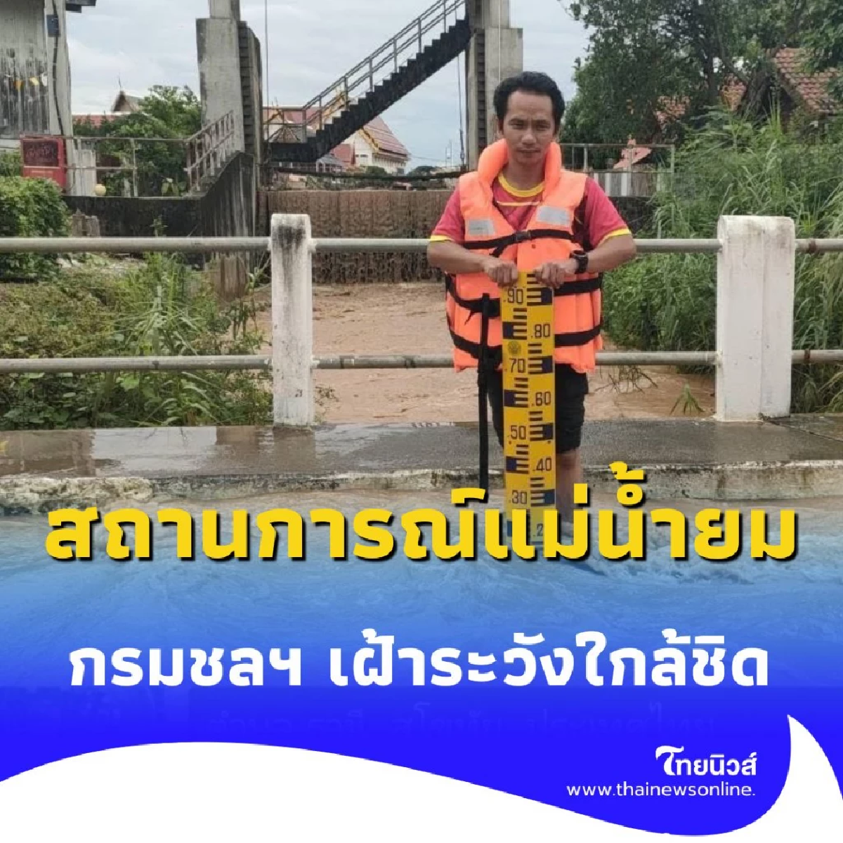 สุโขทัย 3 อำเภออ่วม กรมชลฯ เร่งปกป้องเมืองเต็มกำลัง หลังแม่น้ำยมยังสูง