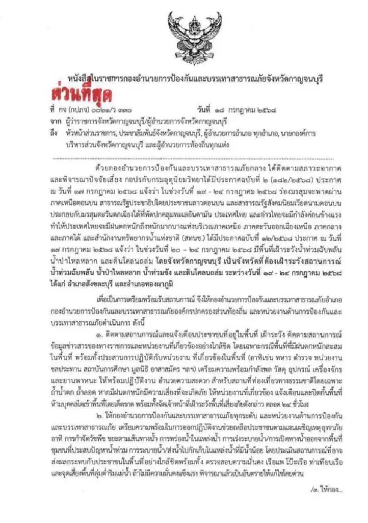 ผู้ว่าฯ กาญจนบุรี เตือนด่วน 2 อำเภอ เตรียมพร้อมรับมือ 24 ชม.