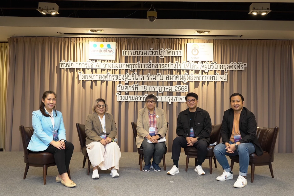 สภาผู้บริโภค ผนึก SONP จัดอบรมการใช้ AI วางแผนกลยุทธ์การสื่อสารเพื่อผู้บริโภค