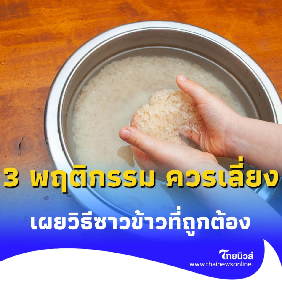 ซาวข้าวแบบนี้ ไม่ได้ช่วยให้สะอาด แต่ทำร้ายสุขภาพทั้งบ้าน