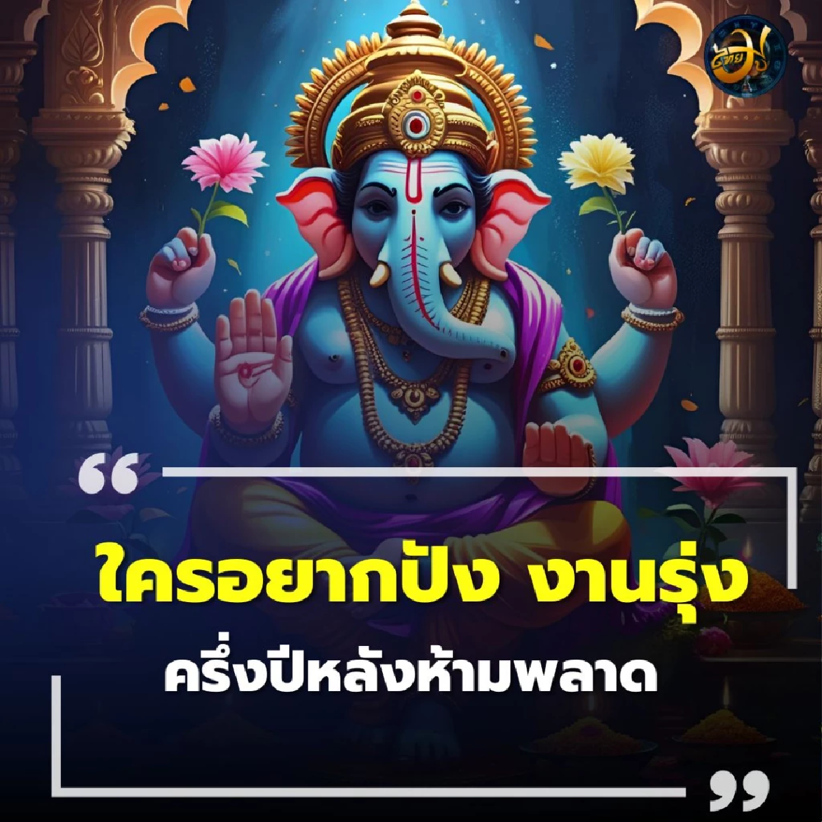ไหว้ขอพร พระพิฆเนศ สายมูห้ามพลาด เตรียมรับความสำเร็จดั่งใจหวัง