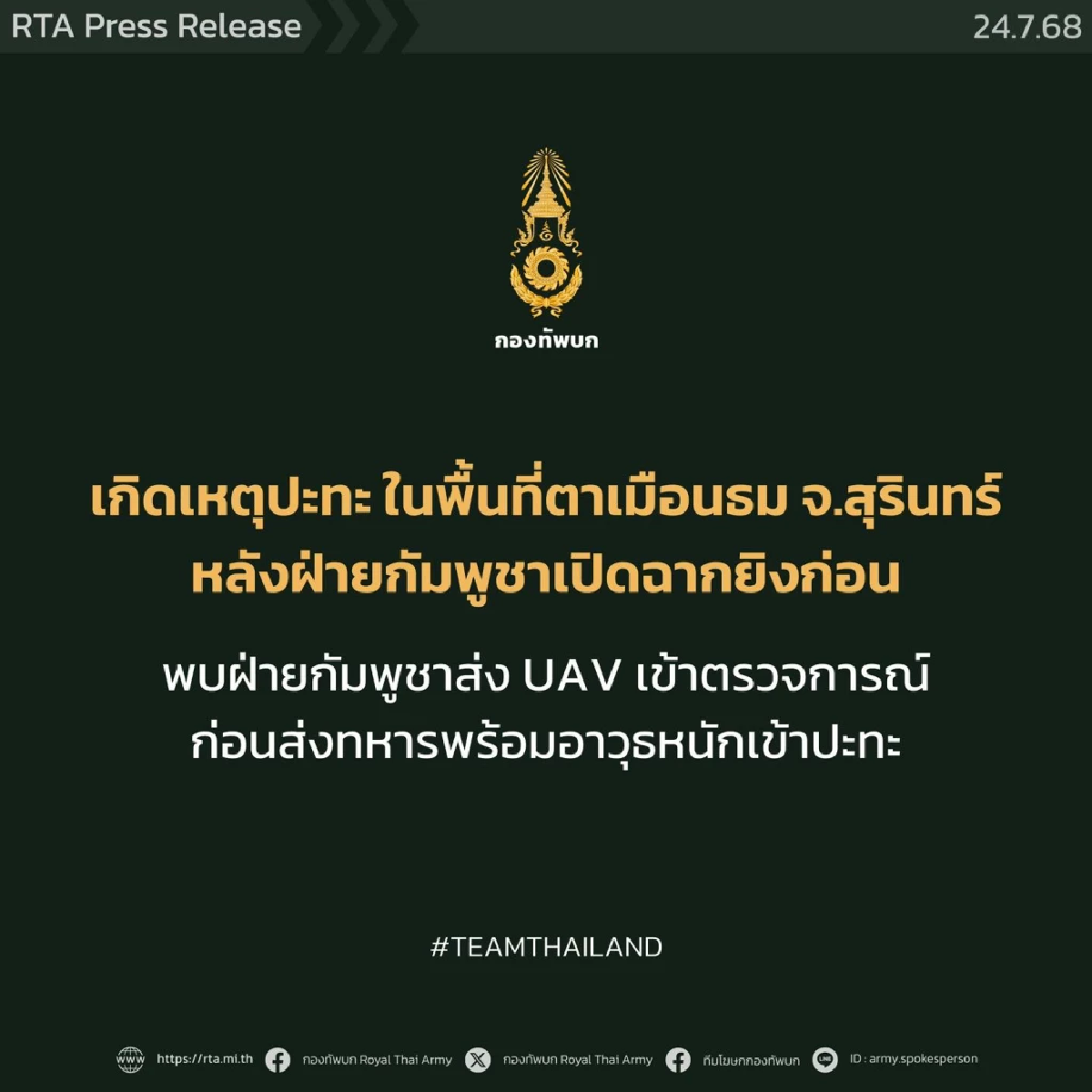 ทบ.รายงานเหตุการณ์ปะทะบริเวณพื้นที่ปราสาทตาเมือน  จ.สุรินทร์