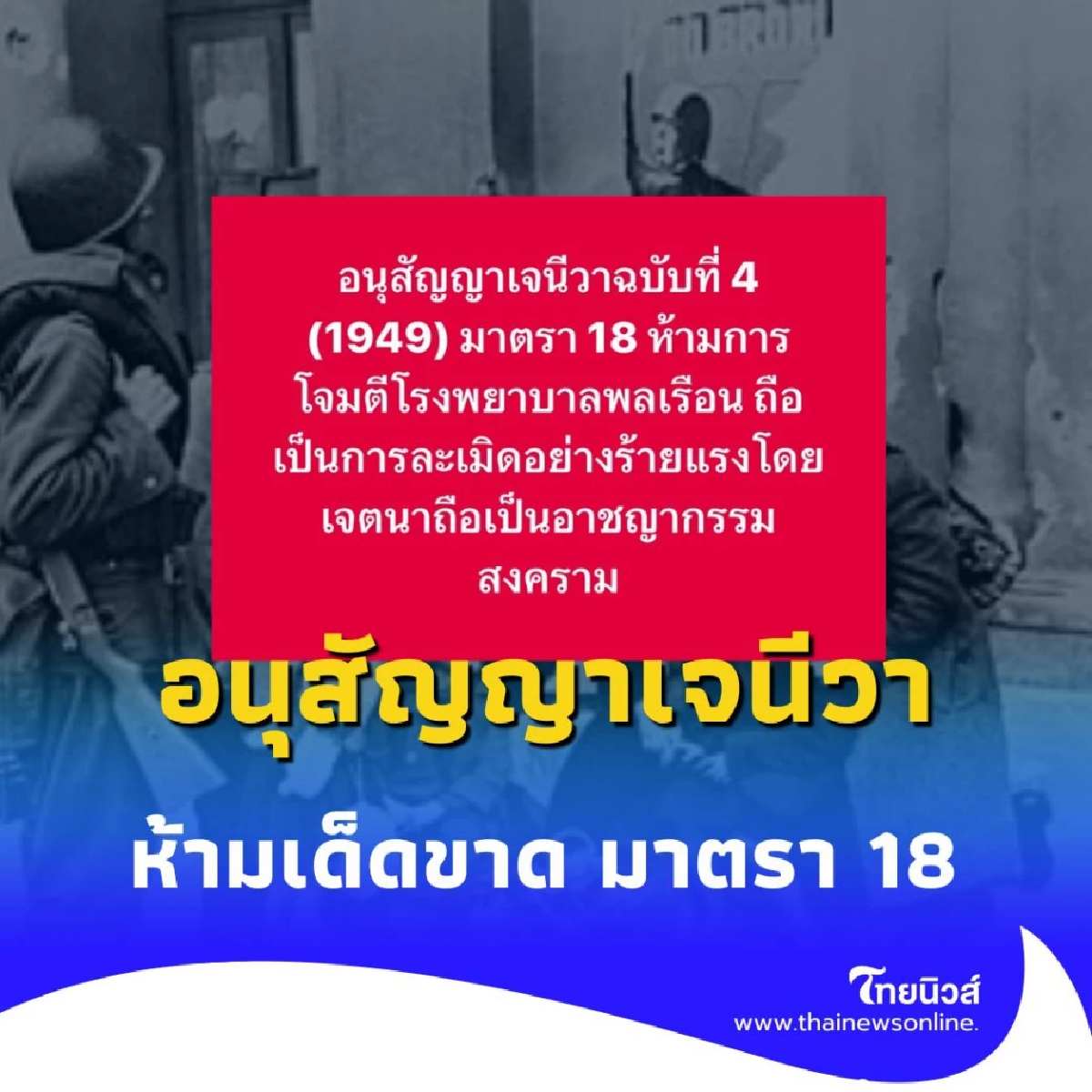 อนุสัญญาเจนีวา มาตรา 18 ห้ามเด็ดขาดโจมตี โรงพยาบาลพลเรือน