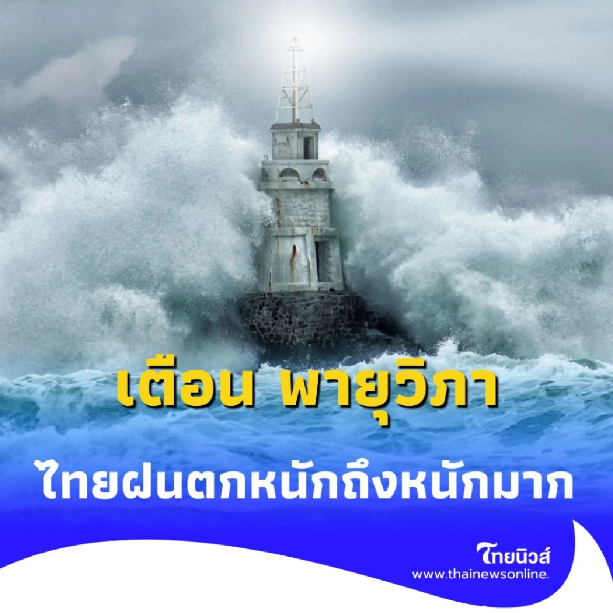 กรมอุตุฯ เตือน พายุวิภา และฝนตกหนักถึงหนักมากบริเวณประเทศไทย