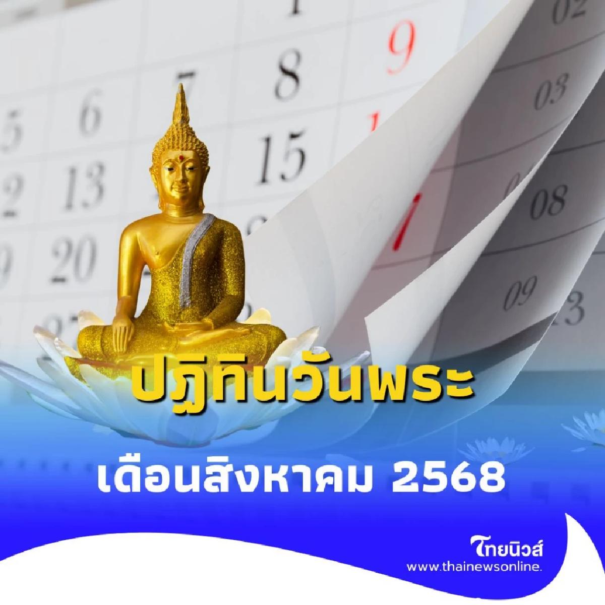 ปฏิทินวันพระ สิงหาคม 2568 เช็กเลย วันพระเดือนนี้มีวันไหนบ้าง