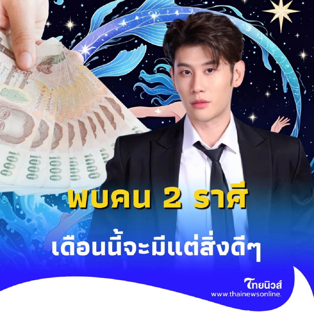 2 ราศี ดวงเดือนกรกฎาคม จะมีแต่สิ่งดีๆ เข้าหาในเดือนนี้