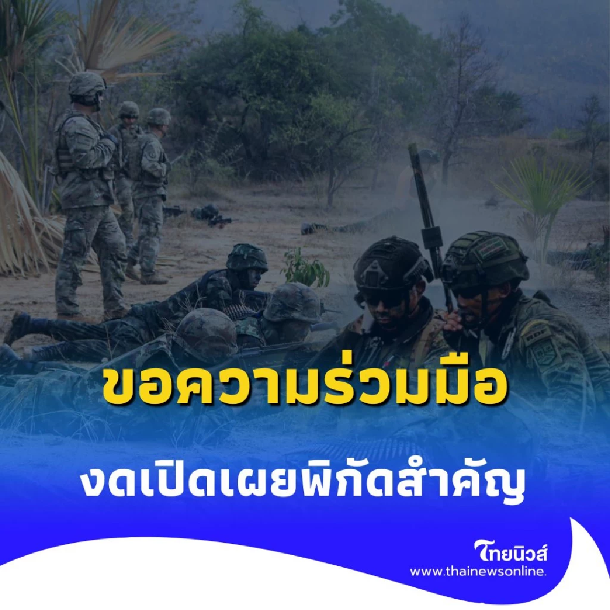 สำนักงานประชาสัมพันธ์ จังหวัดศรีสะเกษ ขอความร่วมมือประชาชนด่วน