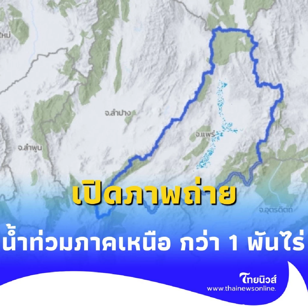 น้ำท่วมภาคเหนือ เผยภาพดาวเทียม เชียงราย-แพร่ จมกว่า 1,000 ไร่