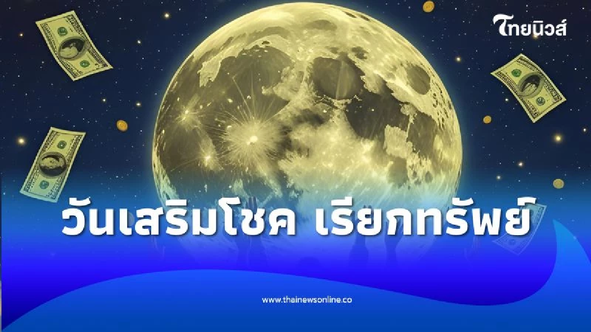 วันขอเงินพระจันทร์ กรกฎาคม 2568 เสริมโชค เรียกทรัพย์ ดึงพลังจักรวาล