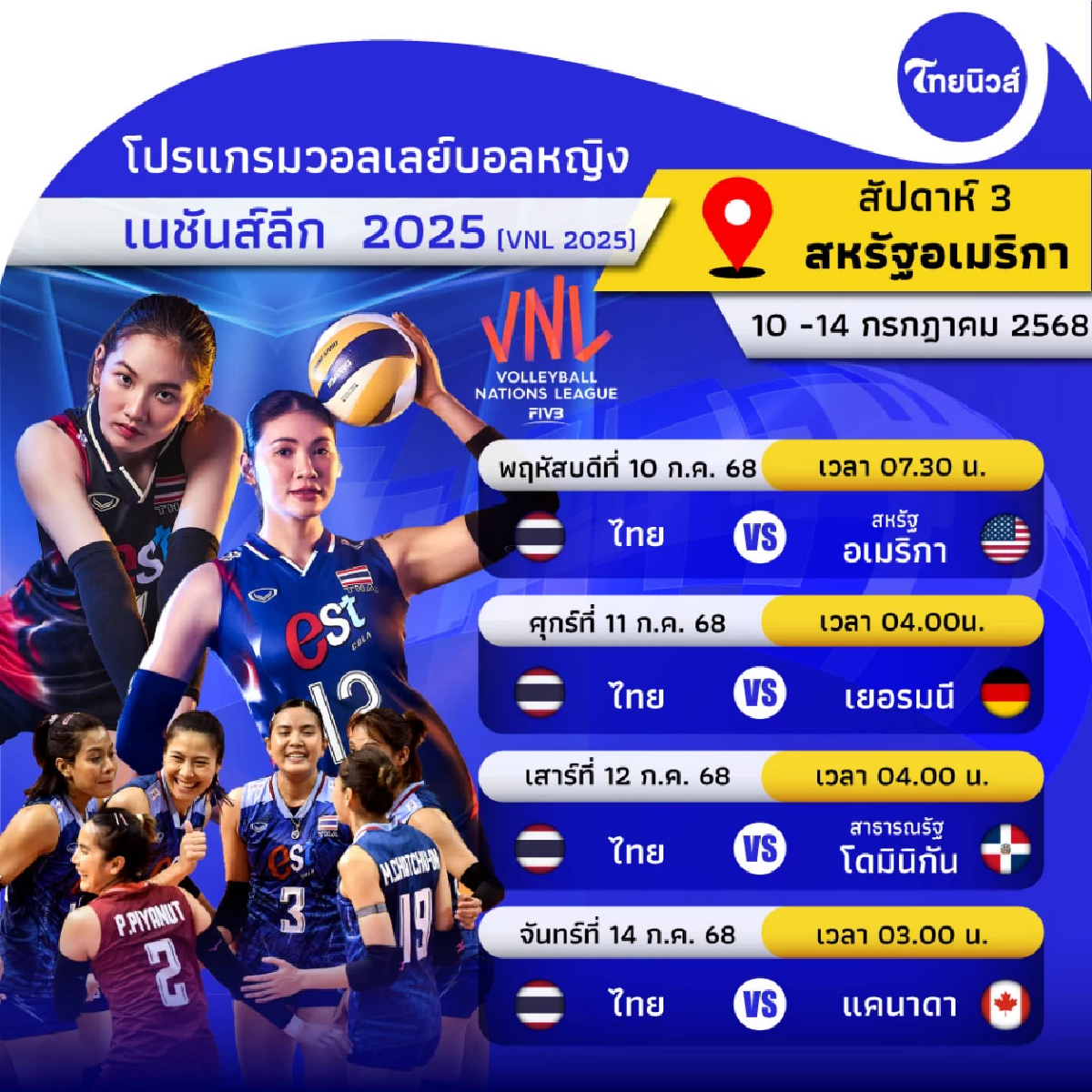 \"วอลเลย์บอลวันนี้\" โปรแกรมวอลเลย์บอลหญิง VNL 2025 วันนี้