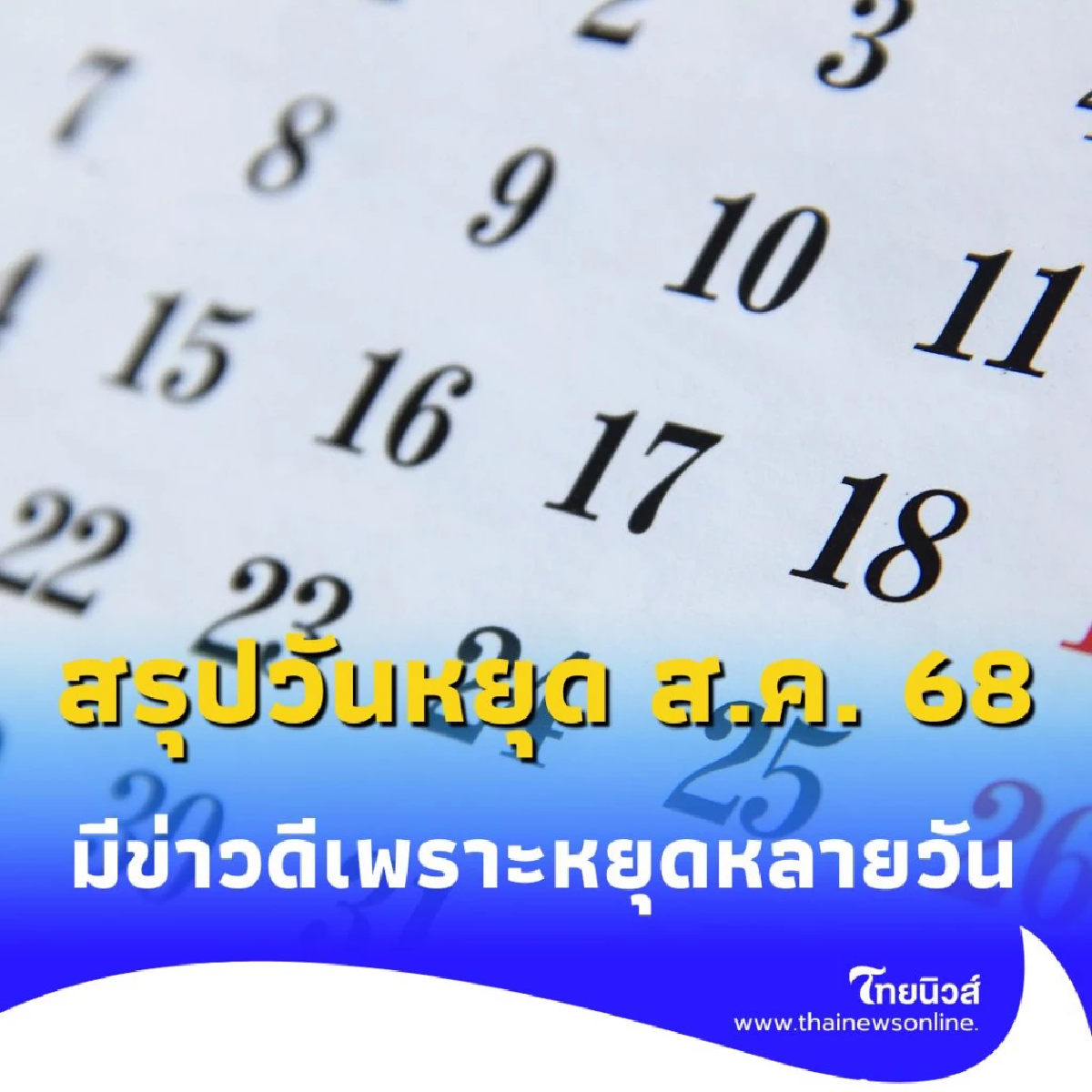 วันหยุดยาวเดือนสิงหาคม 2568 มาแล้ว สรุปมีวันหยุดกี่วัน เช็กเลย