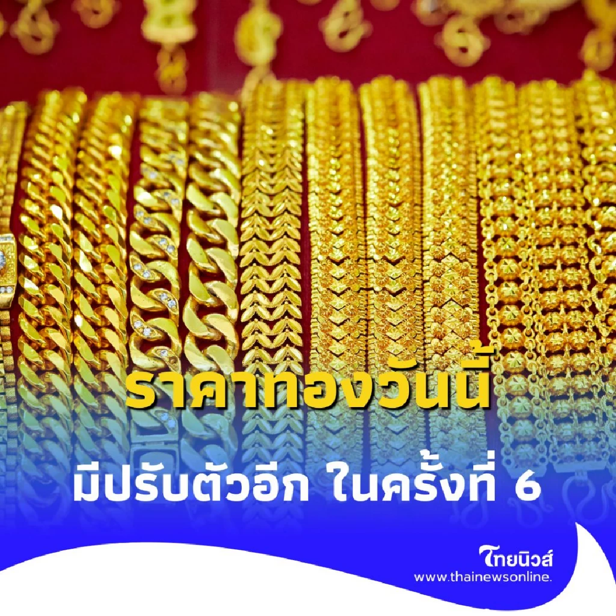 ราคาทองวันนี้ วันที่ 22 กรกฎาคม 2568 มีปรับตัวอีก ในครั้งที่ 6