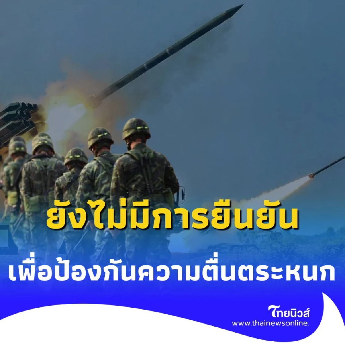 กองทัพบก ยังไม่ยืนยัน ยิงขีปนาวุธจากกัมพูชา เช็กแหล่งข่าวทางการก่อนแชร์