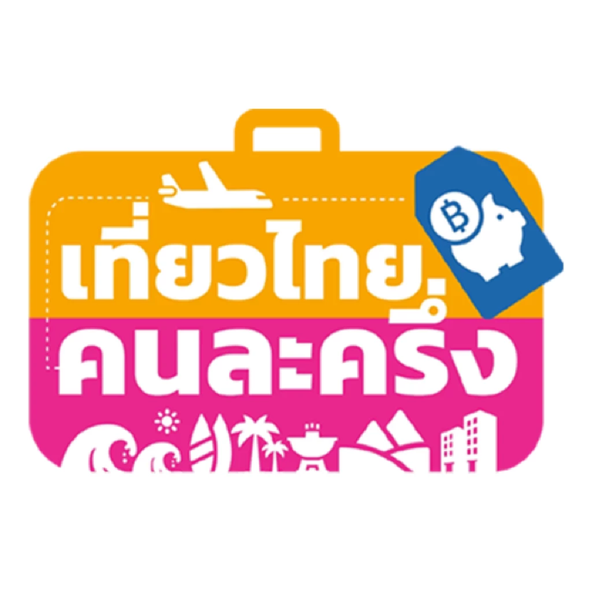 เที่ยวไทยคนละครึ่ง ยอดลงทะเบียนทะลุ 1.7 ล้านคน ททท. เล็งขยายเฟส 2 หากงบยังเหลือ