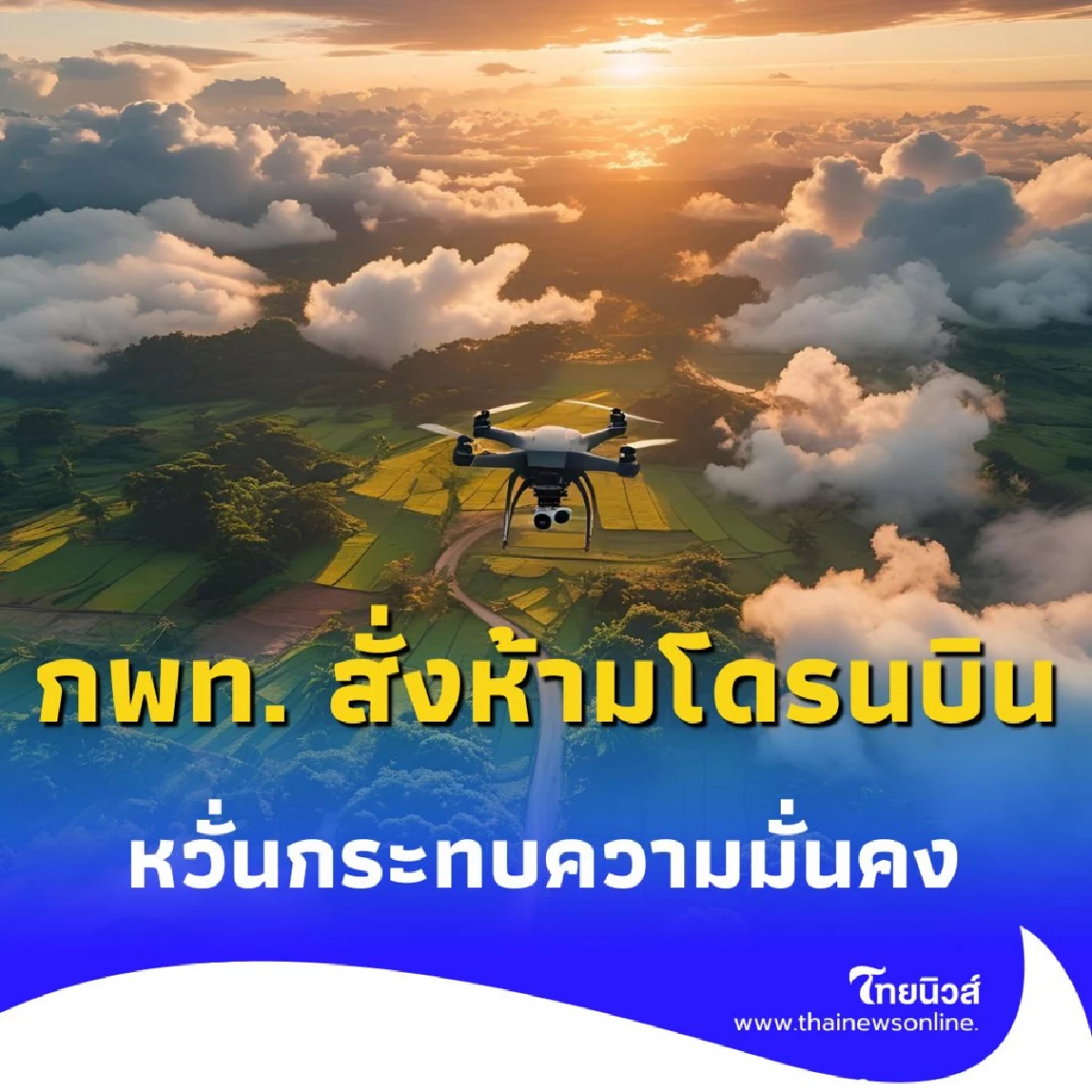 กพท. สั่งห้ามโดรนบินใกล้ชายแดนไทย-กัมพูชา หวั่นกระทบความมั่นคง