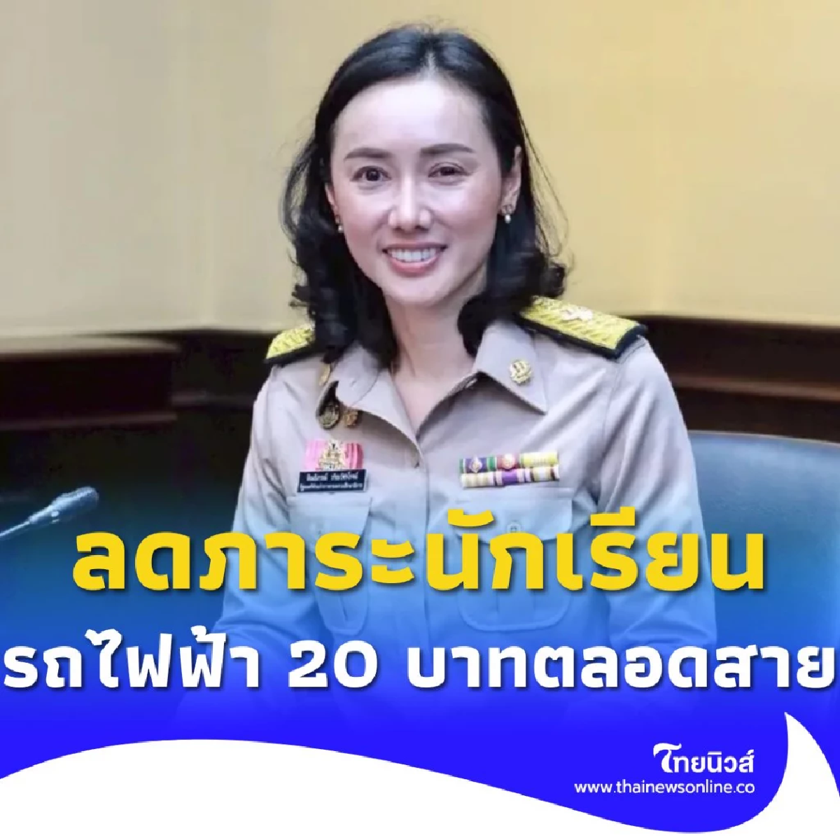 ลิณธิภรณ์ ประกาศรถไฟฟ้า 20 บาท ลดภาระนักเรียน ประหยัดค่าใช้จ่าย