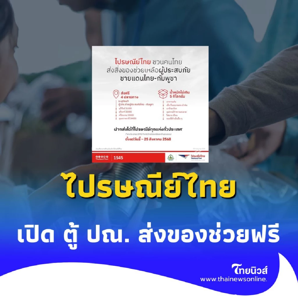 รวมใจช่วยภัยชายแดน ไปรษณีย์ไทยเปิดจุดส่งฟรี 4 จังหวัด ถึง 25 ส.ค. 68