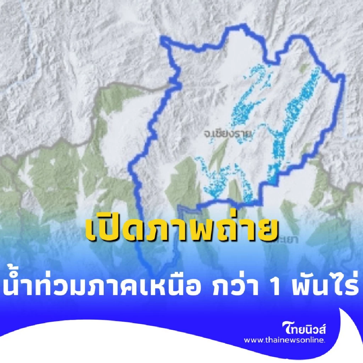 น้ำท่วมภาคเหนือ เผยภาพดาวเทียม เชียงราย-แพร่ จมกว่า 1,000 ไร่