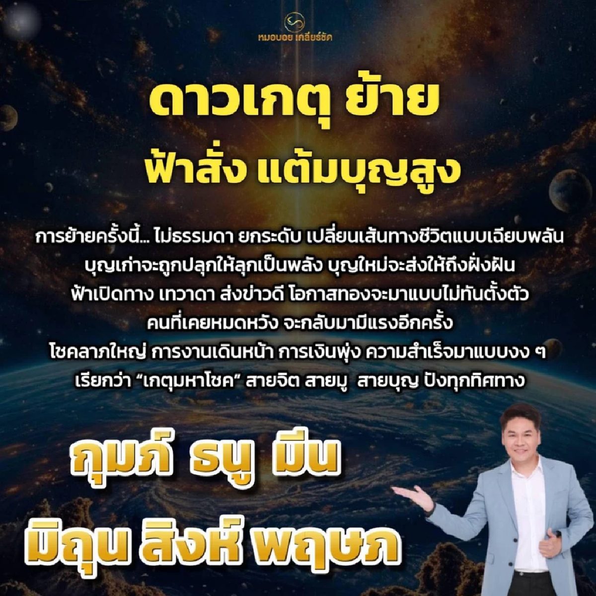 หมอบอย เคลียร์ชัด 6 ราศี ดาวเกตุย้าย เงินพุ่ง โชคลาภใหญ่