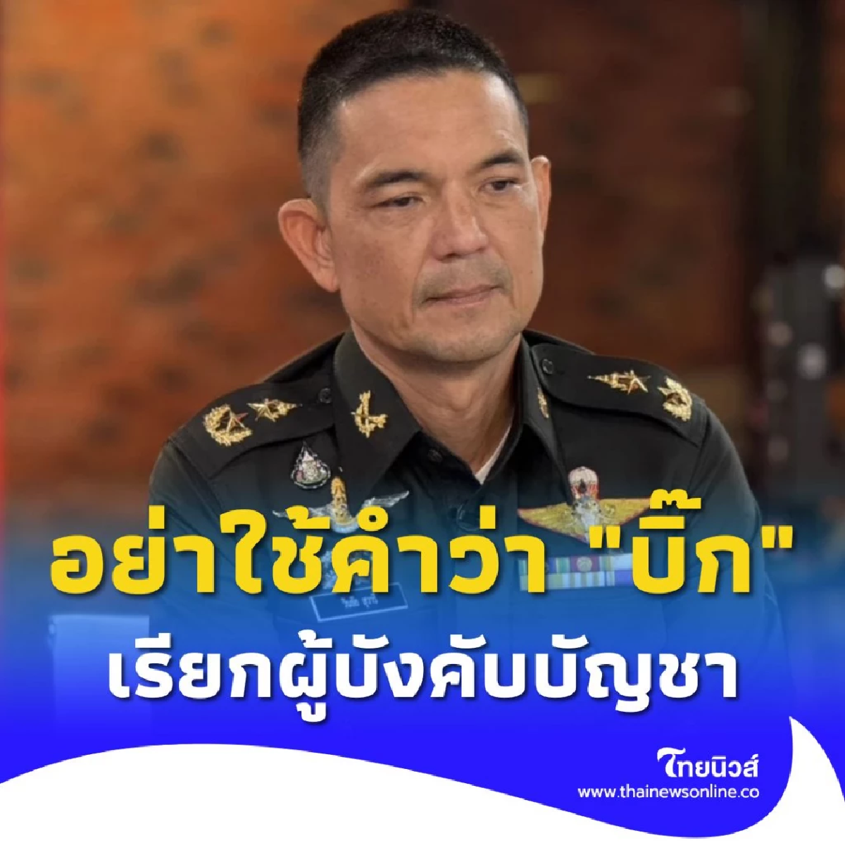 เลี่ยงใช้คำว่า บิ๊ก กองทัพบกขอความร่วมมือ เรียกผู้บังคับบัญชา