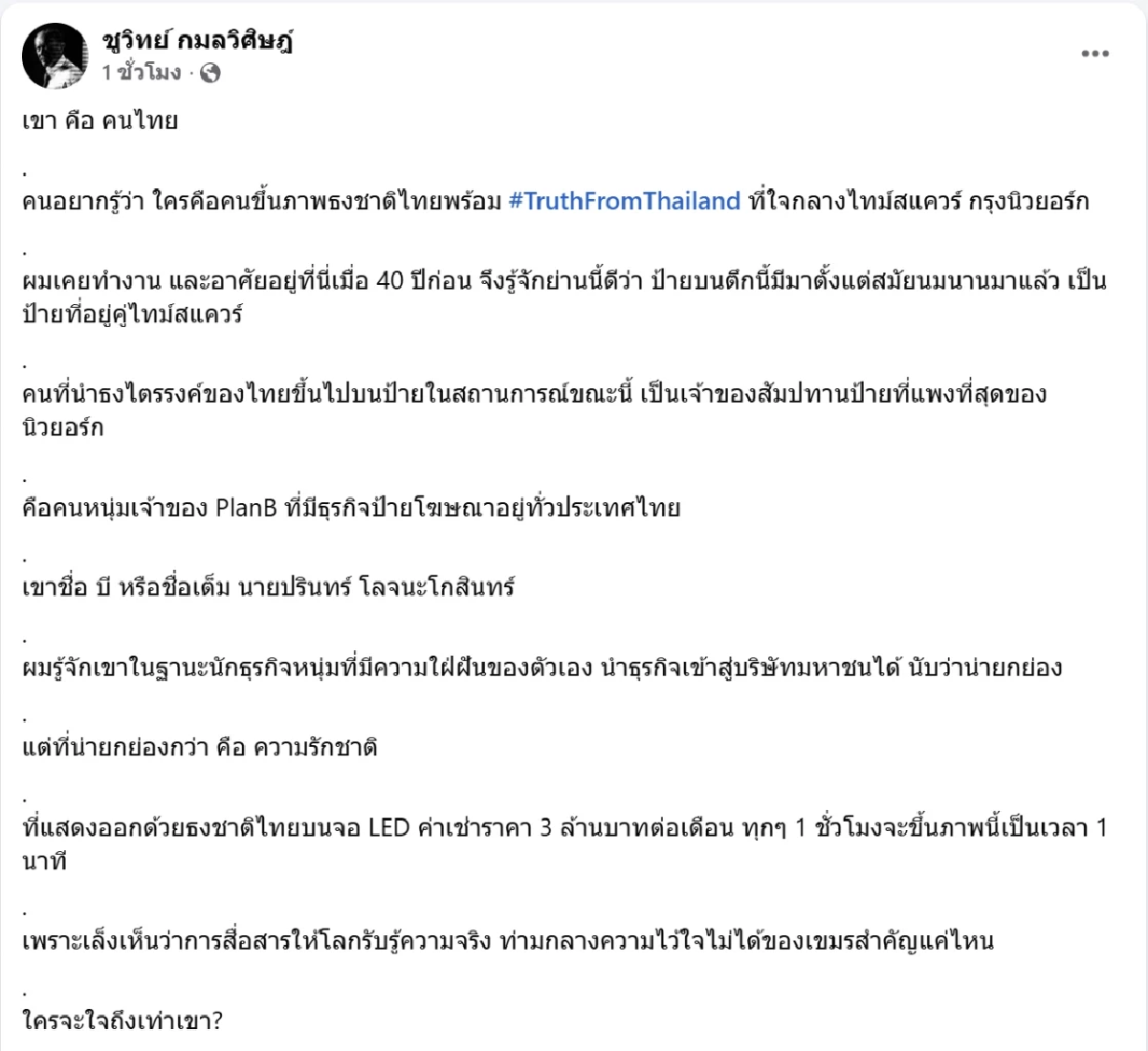 รู้แล้วคือใคร ขึ้นป้ายภาพธงชาติไทย ใจกลางไทม์สแควร์ กรุงนิวยอร์ก