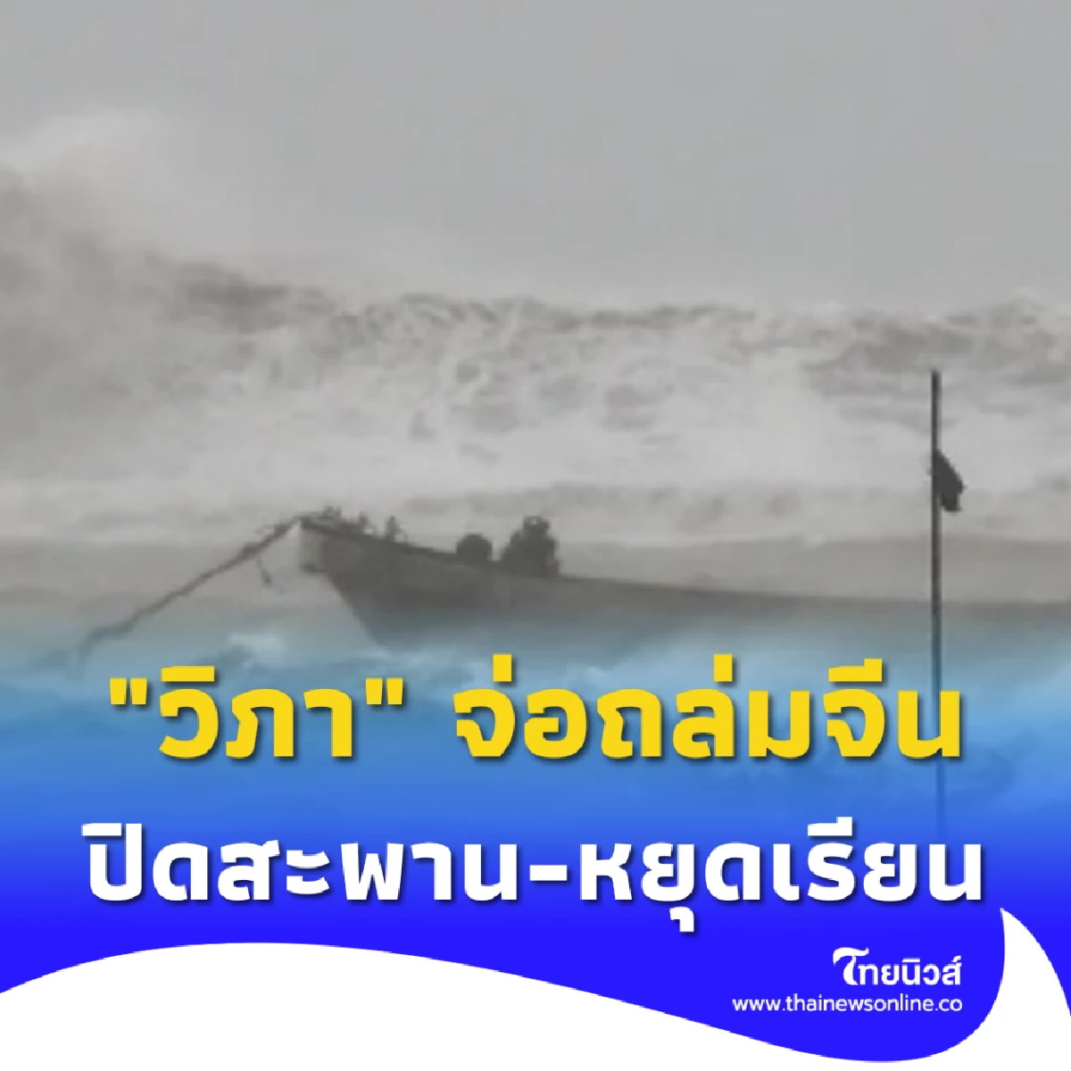 ไต้ฝุ่น &quot;วิภา&quot; จ่อถล่มจีนยกระดับรับมือสูงสุด ปิดสะพาน-สั่งหยุดเรียน