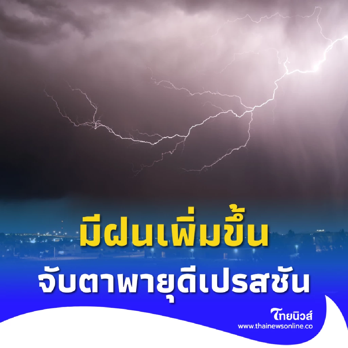 เตือนฝนตกหนักหลายจังหวัด พร้อมจับตาพายุดีเปรสชัน