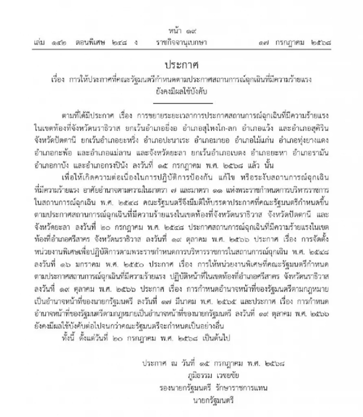 ราชกิจจาฯ ประกาศ ขยายเวลาสถานการณ์ฉุกเฉิน 3 จ. ยังคงมีบังคับใช้
