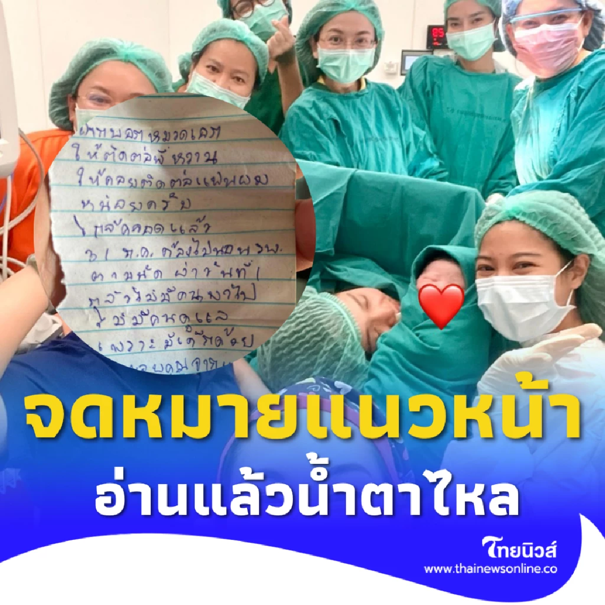 เปิดจดหมายแนวหน้า ฝากพยาบาลดูแลเมียใกล้คลอด อ่านแล้วน้ำตาซึม