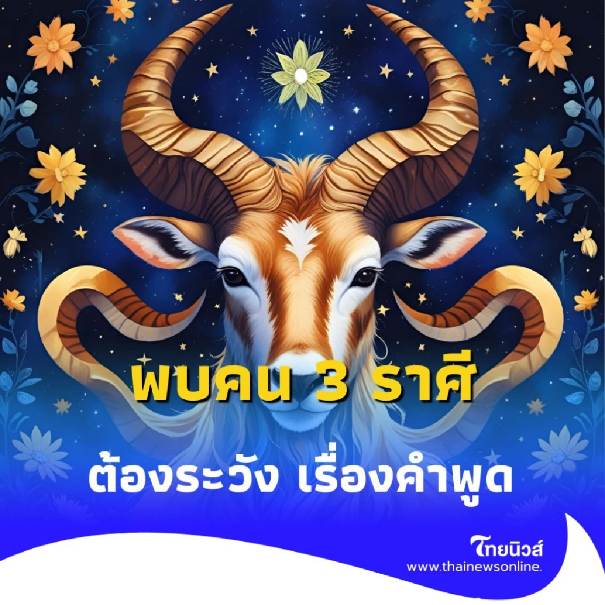 พบคน 3 ราศี ดวงชะตาต้องระวัง เรื่องคำพูดให้มากในเดือนนี้