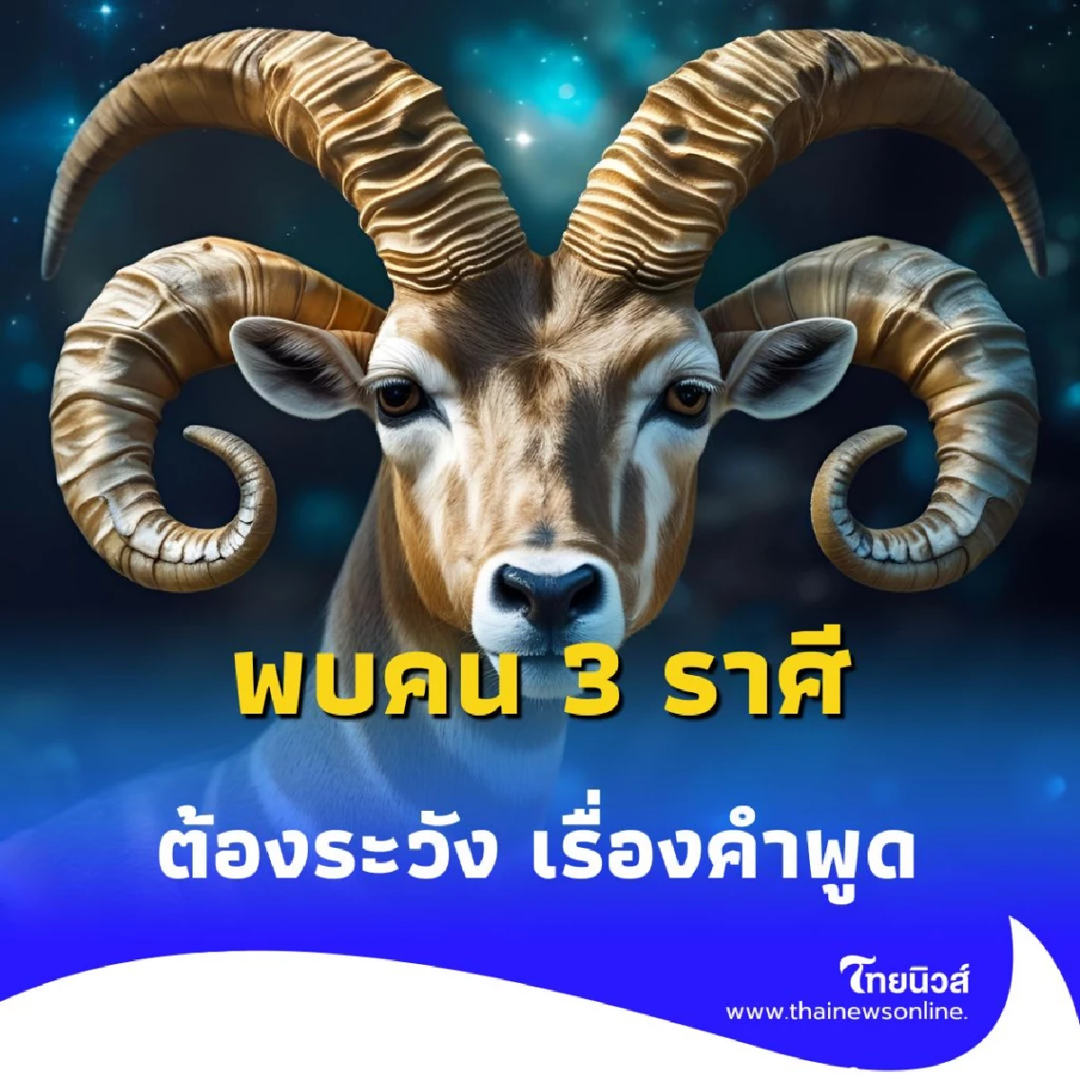 พบคน 3 ราศี ดวงชะตาต้องระวัง เรื่องคำพูดให้มากในเดือนนี้