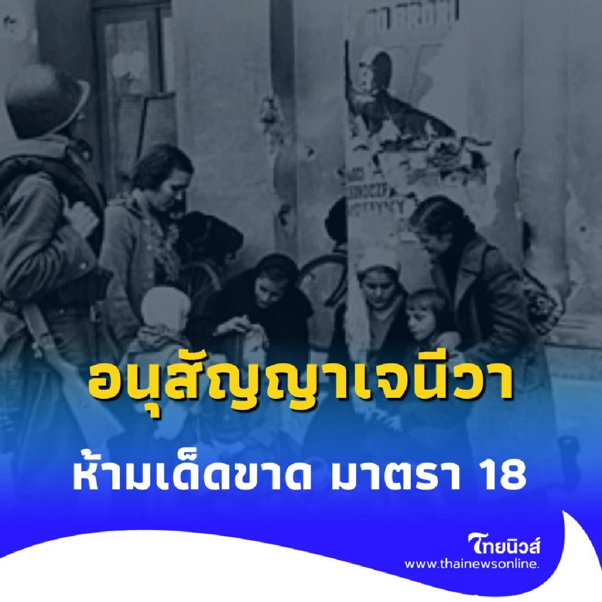 อนุสัญญาเจนีวา มาตรา 18 ห้ามเด็ดขาดโจมตี โรงพยาบาลพลเรือน