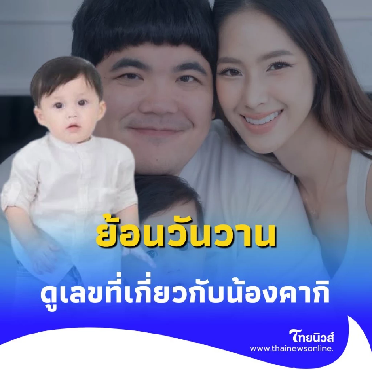 น้องคากิ ครบ 1 ขวบแล้ว ย้อนวันวานดูเลขเด็ดที่เกี่ยวกับน้องคากิล่าสุด
