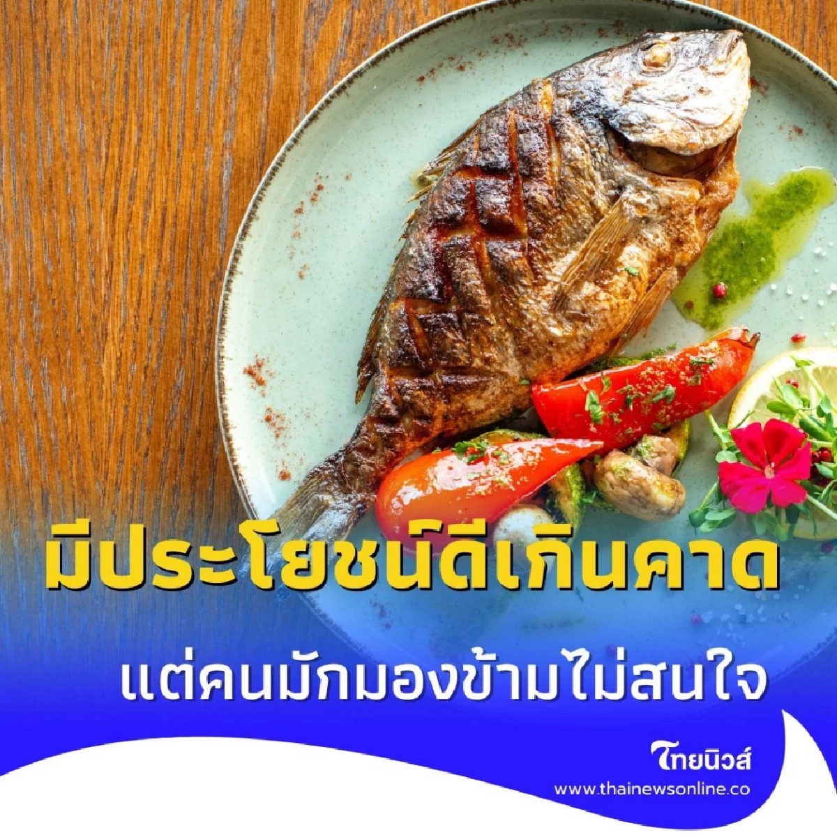 ปลา 1 ชนิด ที่หลายคนมองข้าม แต่รู้หรือไม่ว่ามีประโยชน์ดีเกิดคาด