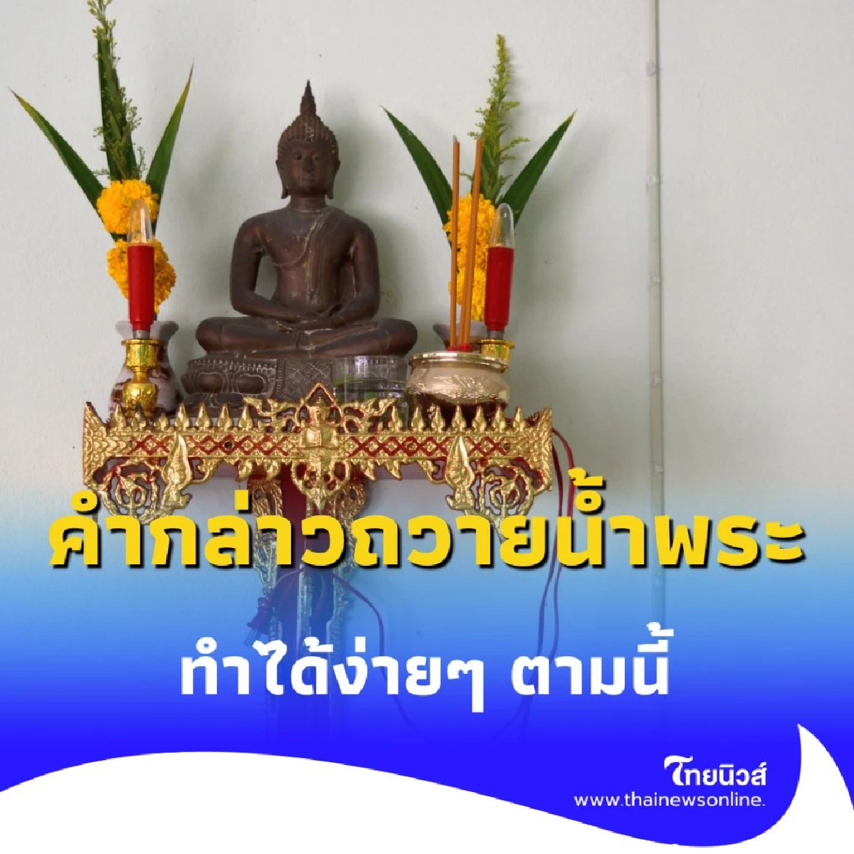 คำกล่าวถวายน้ำพระ เสริมดวงชะตา ให้ตัวเอง ทำได้ง่ายๆ ตามนี้