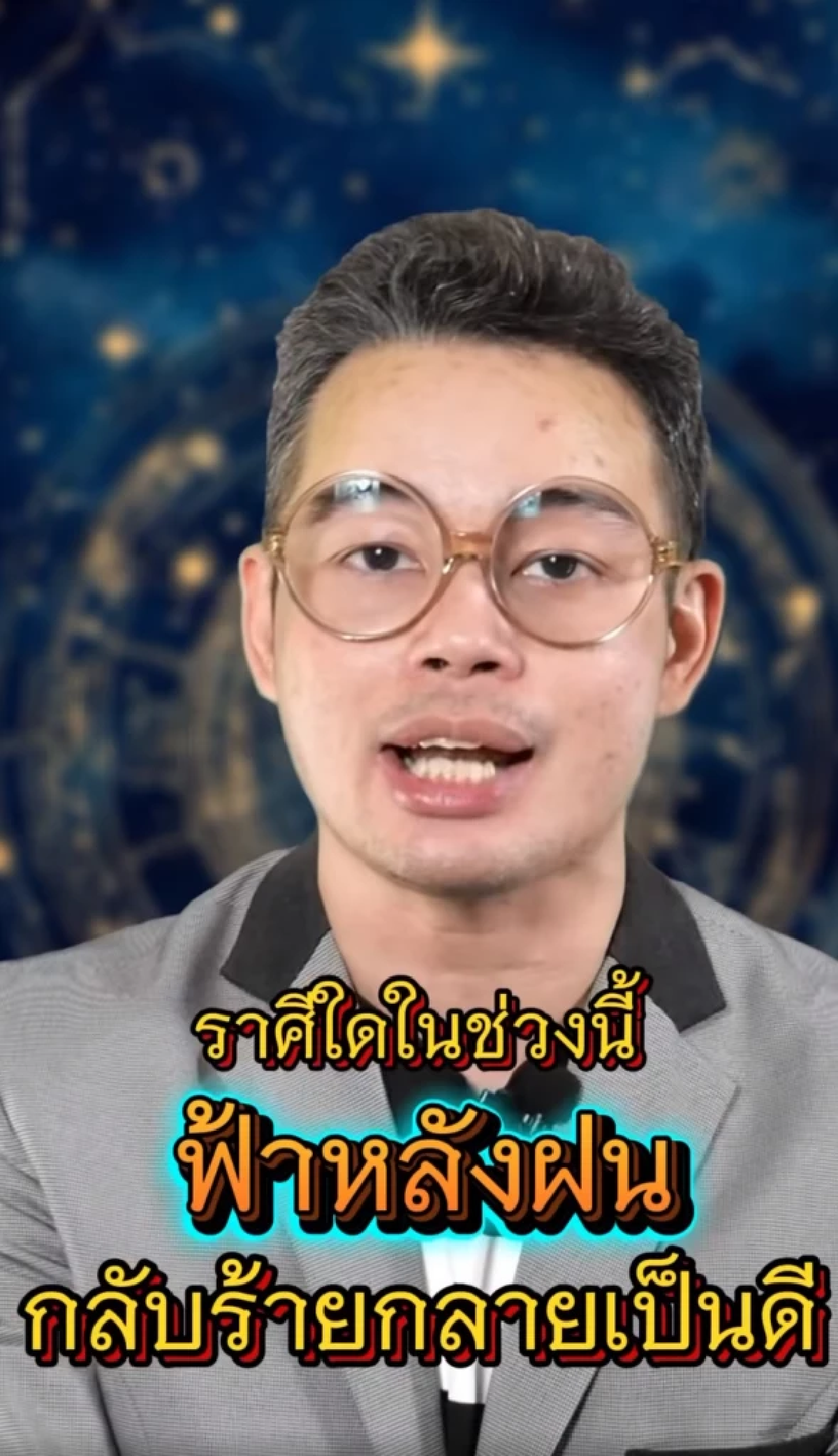 หมอกฤษณ์ คอนเฟิร์มแล้ว 6 ราศี ฟ้าหลังฝน ชะตาพลิก กลายเป็นดี