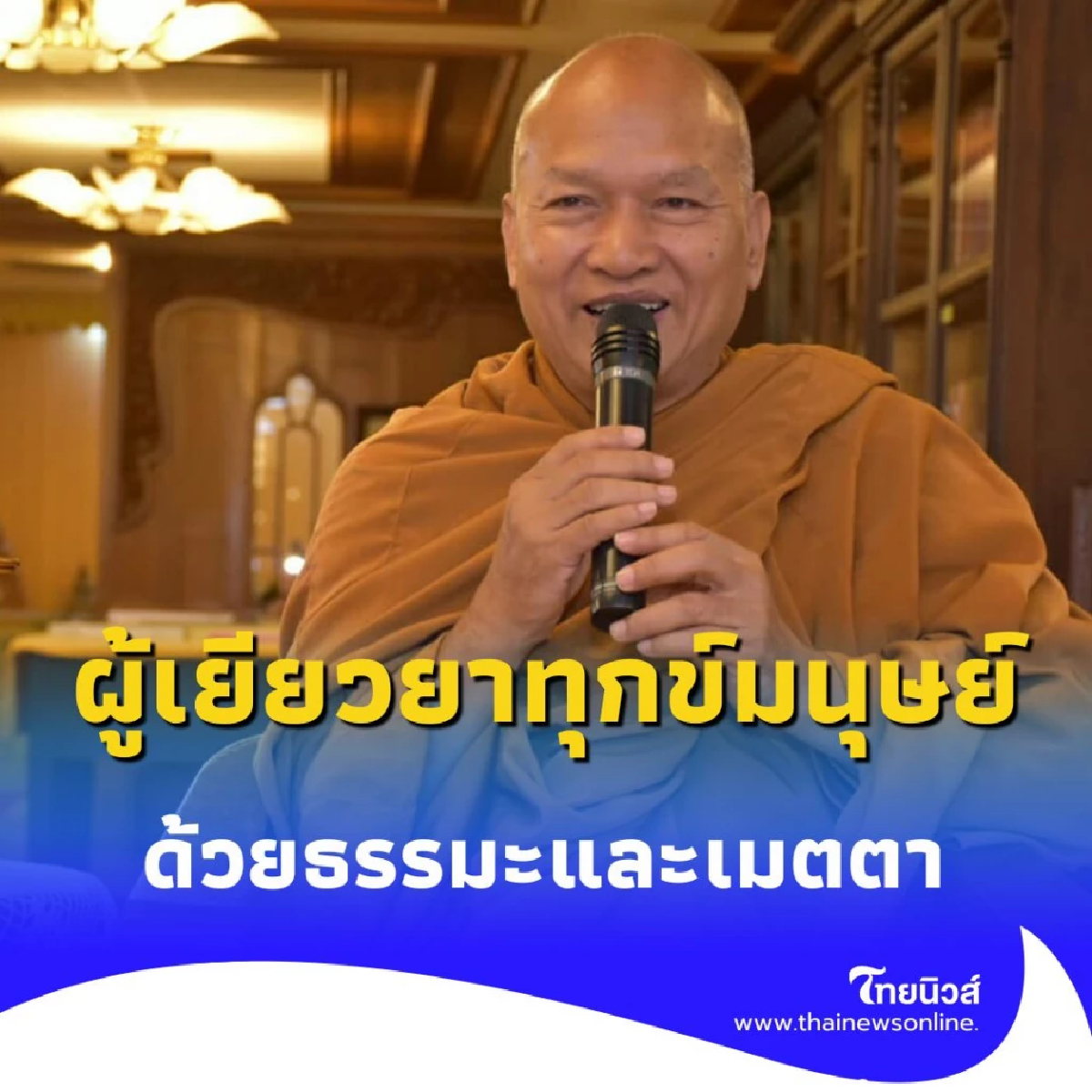 พระราชวิสุทธิประชานาถ ผู้เยียวยาทุกข์มนุษย์ด้วยธรรมะและเมตตาไร้เงื่อนไข