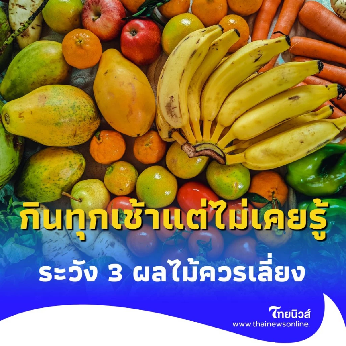 ระวัง 3 ผลไม้ยอดฮิตที่ &quot;ไม่ควร&quot; กินตอนเช้า แม้จะดูเฮลตี้แค่ไหนก็ตาม