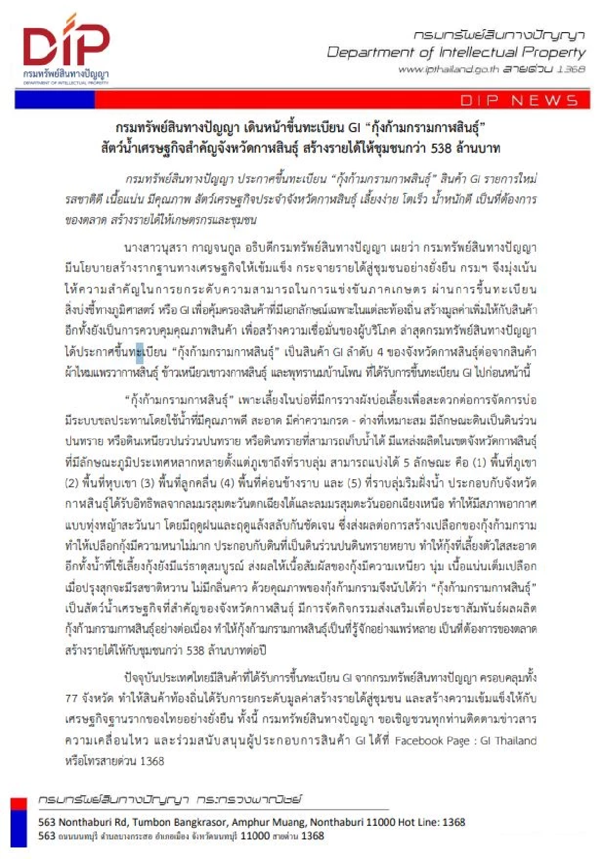 กุ้งก้ามกรามกาฬสินธุ์ คว้า GI การันตีคุณภาพ ทำเงินปีละ 538 ล้าน