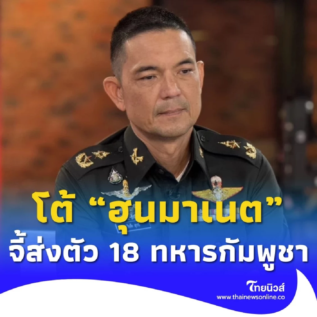 ทบ. โต้ ฮุนมาเนต จี้ส่งตัว 18 ทหารกัมพูชากลับประเทศ