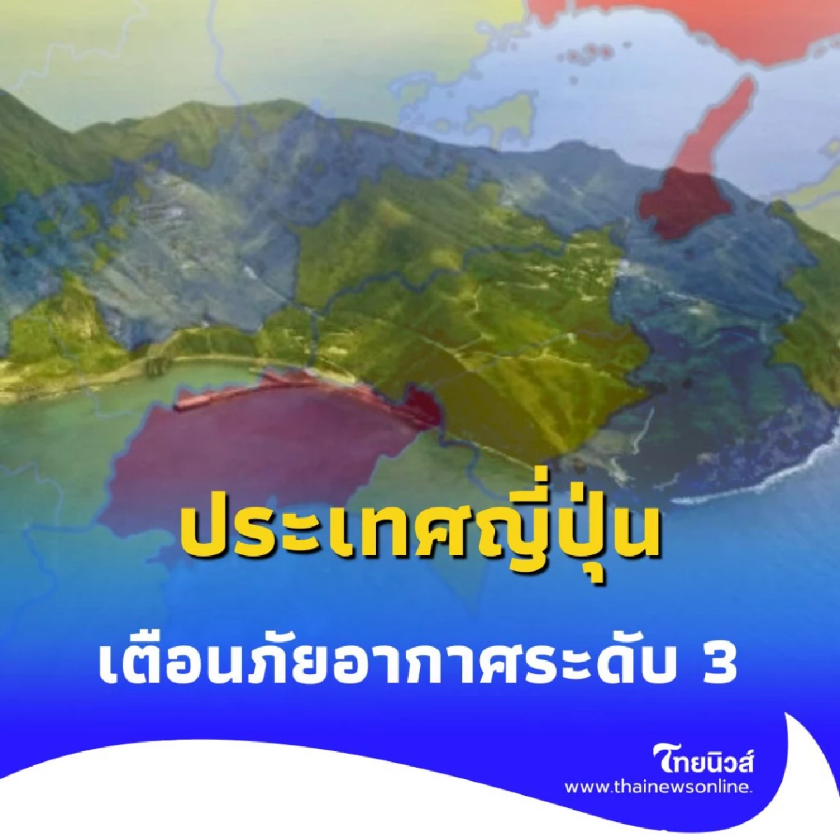 ประเทศญี่ปุ่นวันนี้ พบแผ่นดินไหว 19 ครั้ง แจ้งเตือนภัยอากาศระดับ 3