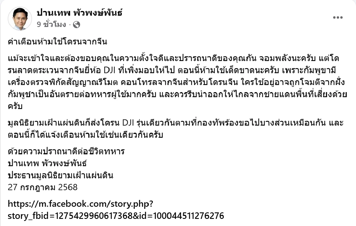 อ.ปานเทพ เตือน ห้ามใช้โดรนจากจีน เสี่ยงโดนดักจับพิกัด อันตรายต่อผู้บังคับ