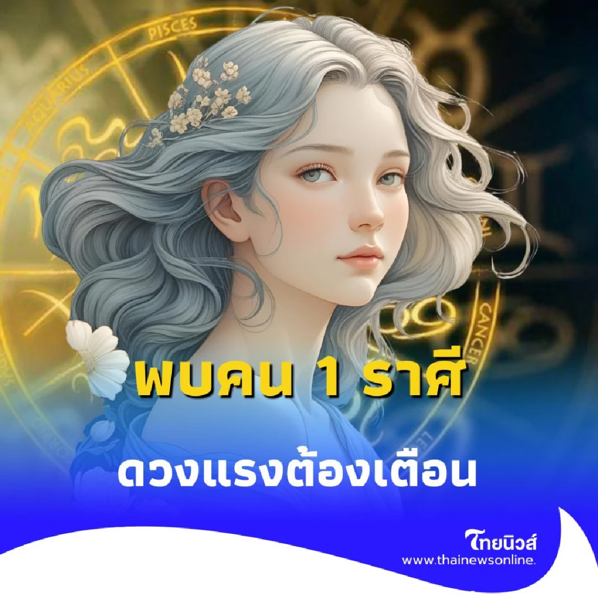 พบคน 1 ราศี ดวงแรงต้องเตือน ช่วงนี้จะทำอะไรให้ระวังตัวให้มาก