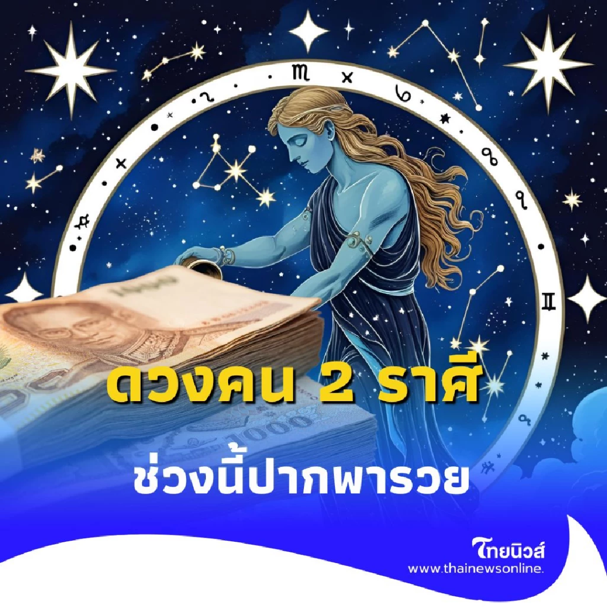 เปิดดวงคน 2 ราศี ช่วงนี้ปากพารวย ให้พูดแต่เรื่องดีๆ เข้าไว้